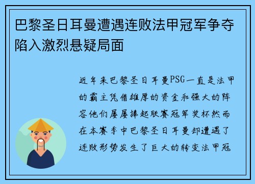 巴黎圣日耳曼遭遇连败法甲冠军争夺陷入激烈悬疑局面