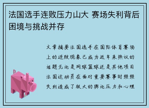 法国选手连败压力山大 赛场失利背后困境与挑战并存