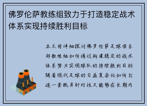 佛罗伦萨教练组致力于打造稳定战术体系实现持续胜利目标
