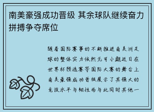 南美豪强成功晋级 其余球队继续奋力拼搏争夺席位