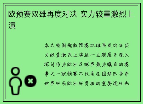 欧预赛双雄再度对决 实力较量激烈上演