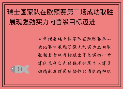 瑞士国家队在欧预赛第二场成功取胜 展现强劲实力向晋级目标迈进