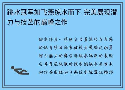 跳水冠军如飞燕掠水而下 完美展现潜力与技艺的巅峰之作