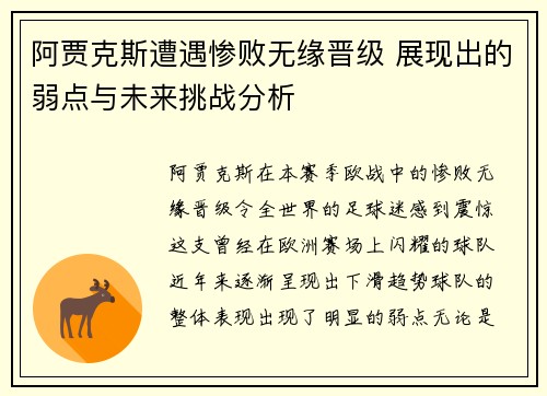 阿贾克斯遭遇惨败无缘晋级 展现出的弱点与未来挑战分析