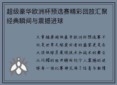 超级豪华欧洲杯预选赛精彩回放汇聚经典瞬间与震撼进球