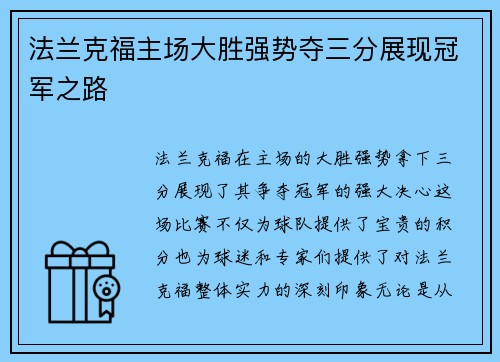 法兰克福主场大胜强势夺三分展现冠军之路