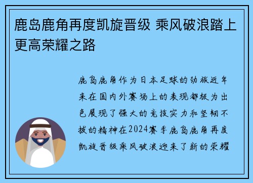 鹿岛鹿角再度凯旋晋级 乘风破浪踏上更高荣耀之路