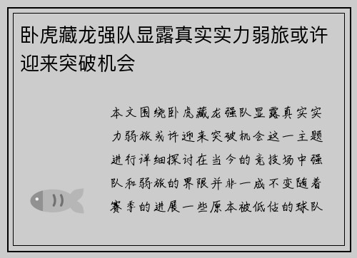 卧虎藏龙强队显露真实实力弱旅或许迎来突破机会
