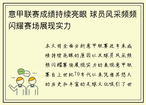 意甲联赛成绩持续亮眼 球员风采频频闪耀赛场展现实力