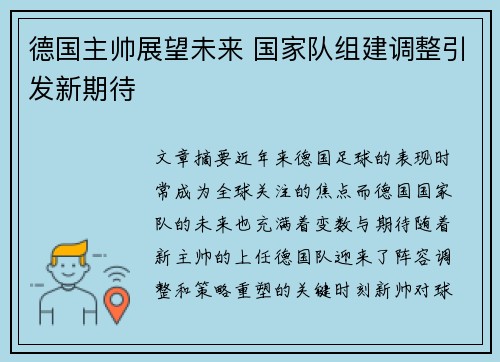 德国主帅展望未来 国家队组建调整引发新期待