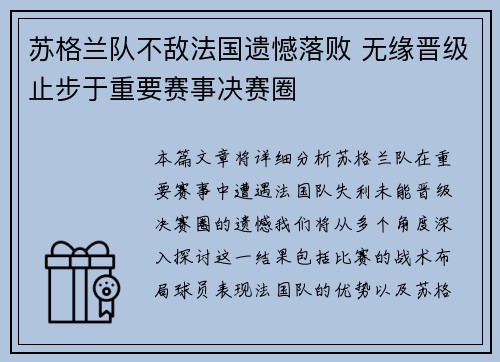 苏格兰队不敌法国遗憾落败 无缘晋级止步于重要赛事决赛圈