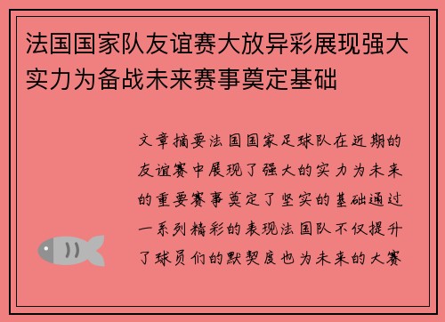法国国家队友谊赛大放异彩展现强大实力为备战未来赛事奠定基础