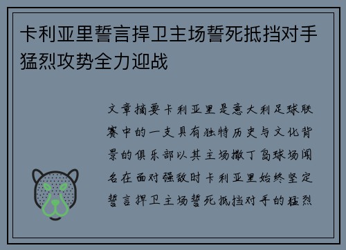 卡利亚里誓言捍卫主场誓死抵挡对手猛烈攻势全力迎战