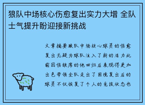狼队中场核心伤愈复出实力大增 全队士气提升盼迎接新挑战