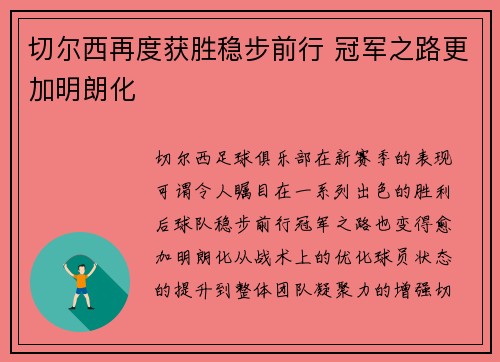 切尔西再度获胜稳步前行 冠军之路更加明朗化