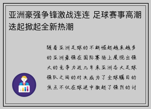 亚洲豪强争锋激战连连 足球赛事高潮迭起掀起全新热潮