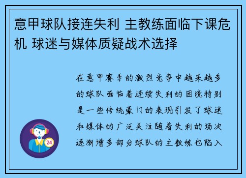 意甲球队接连失利 主教练面临下课危机 球迷与媒体质疑战术选择