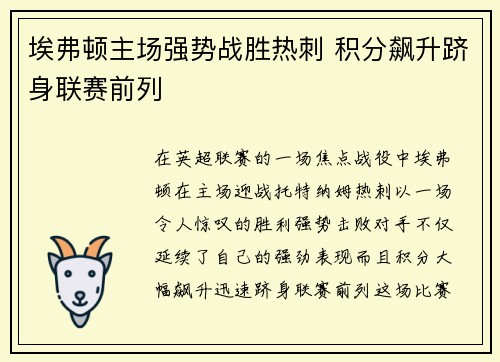 埃弗顿主场强势战胜热刺 积分飙升跻身联赛前列