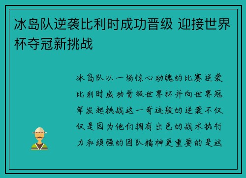 冰岛队逆袭比利时成功晋级 迎接世界杯夺冠新挑战
