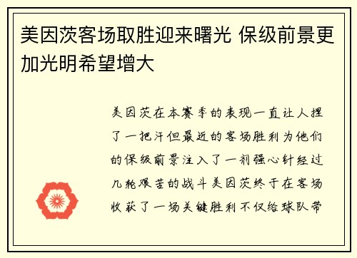 美因茨客场取胜迎来曙光 保级前景更加光明希望增大