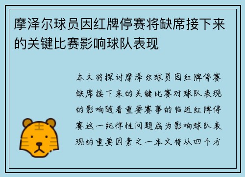 摩泽尔球员因红牌停赛将缺席接下来的关键比赛影响球队表现