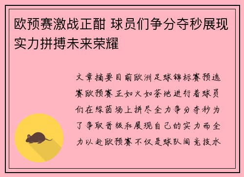 欧预赛激战正酣 球员们争分夺秒展现实力拼搏未来荣耀