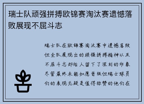 瑞士队顽强拼搏欧锦赛淘汰赛遗憾落败展现不屈斗志
