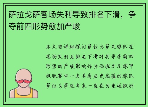 萨拉戈萨客场失利导致排名下滑，争夺前四形势愈加严峻