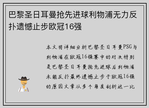 巴黎圣日耳曼抢先进球利物浦无力反扑遗憾止步欧冠16强