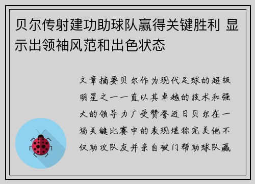 贝尔传射建功助球队赢得关键胜利 显示出领袖风范和出色状态