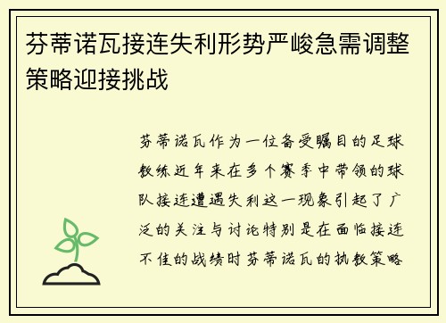 芬蒂诺瓦接连失利形势严峻急需调整策略迎接挑战