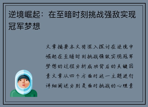 逆境崛起：在至暗时刻挑战强敌实现冠军梦想