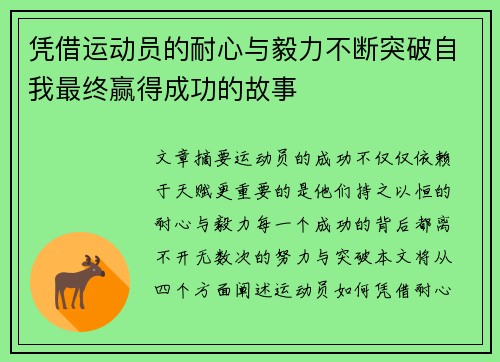 凭借运动员的耐心与毅力不断突破自我最终赢得成功的故事