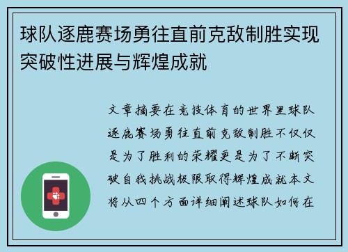 球队逐鹿赛场勇往直前克敌制胜实现突破性进展与辉煌成就
