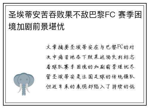 圣埃蒂安苦吞败果不敌巴黎FC 赛季困境加剧前景堪忧