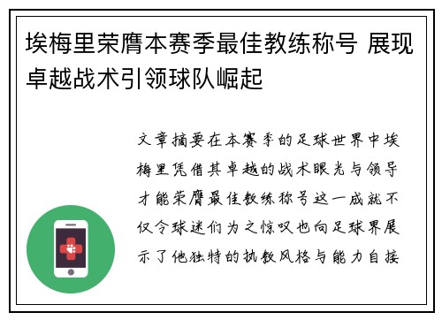 埃梅里荣膺本赛季最佳教练称号 展现卓越战术引领球队崛起