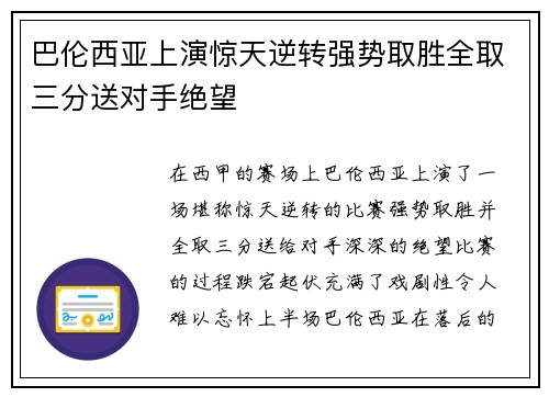 巴伦西亚上演惊天逆转强势取胜全取三分送对手绝望