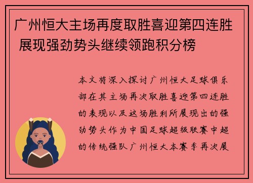 广州恒大主场再度取胜喜迎第四连胜 展现强劲势头继续领跑积分榜