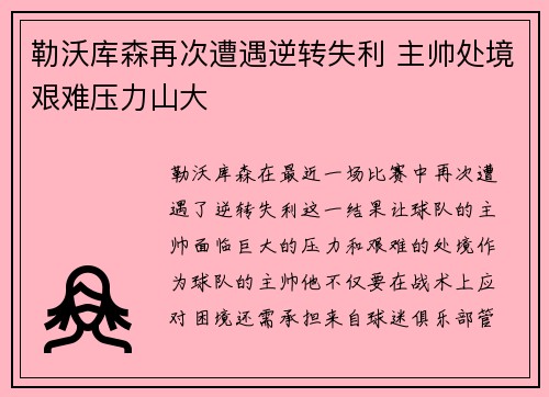 勒沃库森再次遭遇逆转失利 主帅处境艰难压力山大