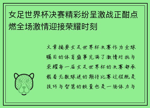 女足世界杯决赛精彩纷呈激战正酣点燃全场激情迎接荣耀时刻