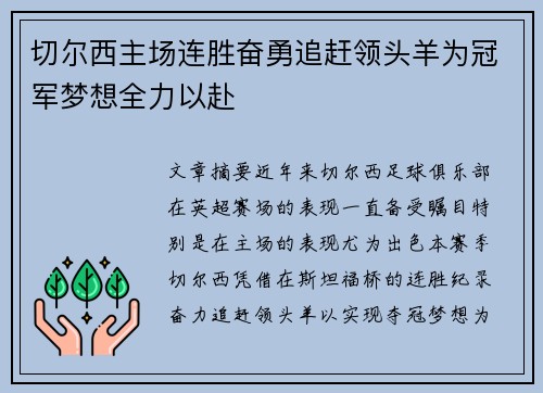 切尔西主场连胜奋勇追赶领头羊为冠军梦想全力以赴