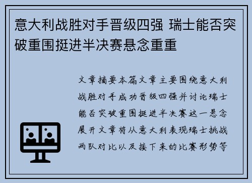 意大利战胜对手晋级四强 瑞士能否突破重围挺进半决赛悬念重重