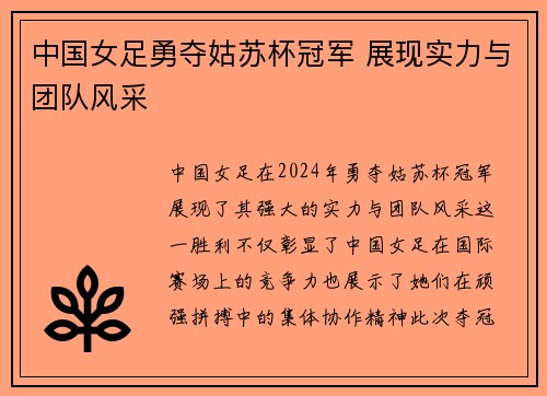 中国女足勇夺姑苏杯冠军 展现实力与团队风采