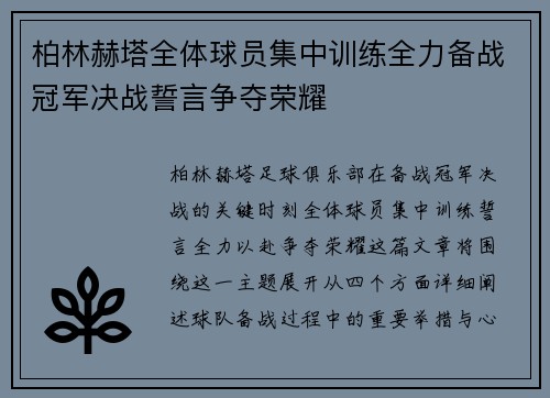 柏林赫塔全体球员集中训练全力备战冠军决战誓言争夺荣耀