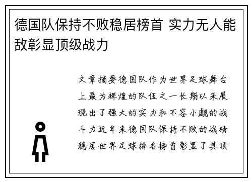 德国队保持不败稳居榜首 实力无人能敌彰显顶级战力