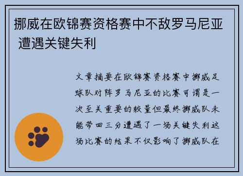 挪威在欧锦赛资格赛中不敌罗马尼亚 遭遇关键失利