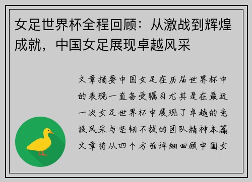 女足世界杯全程回顾：从激战到辉煌成就，中国女足展现卓越风采