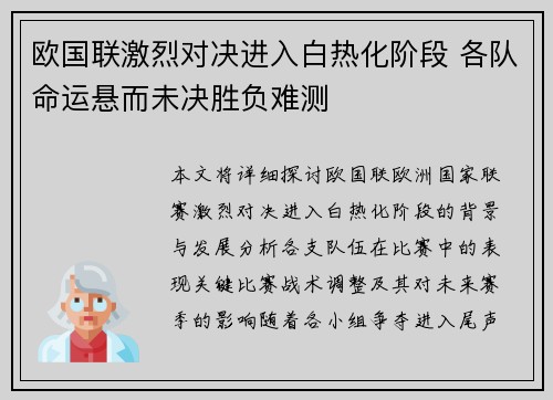 欧国联激烈对决进入白热化阶段 各队命运悬而未决胜负难测