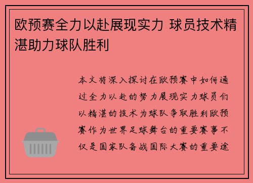 欧预赛全力以赴展现实力 球员技术精湛助力球队胜利