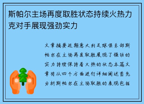 斯帕尔主场再度取胜状态持续火热力克对手展现强劲实力